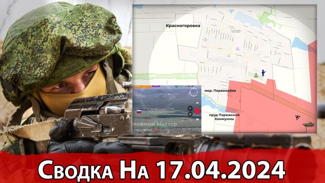 Продвижение в Красногоровке и обстановка на Ореховском направлении. Сводка на 17.04.2024