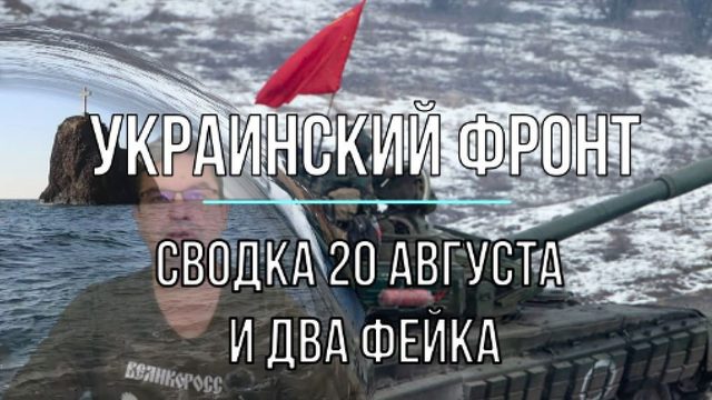 Сводка 20 августа