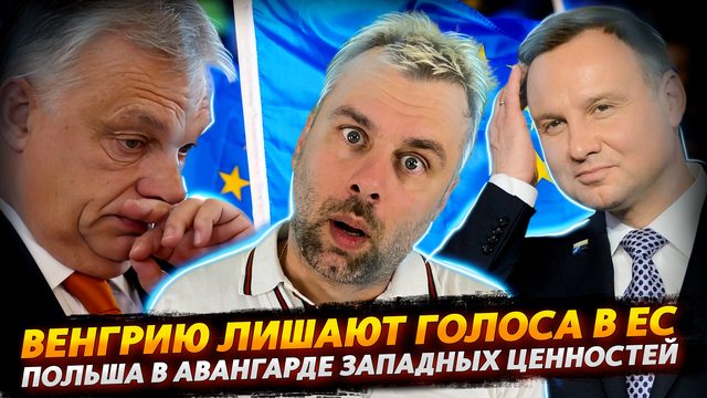 ВЕНГРИЮ ЛИШАЮТ ГОЛОСА В ЕС | ПОЛЬША НА ЗАЩИТЕ ЕВРОПЕЙСКИХ ЦЕННОСТЕЙ | БАЙДЕН В КАФЕ