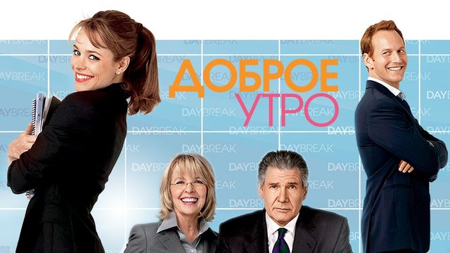 Доброе утро (фильм, 2010)