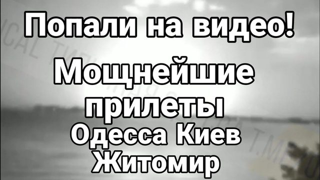 П0ПАЛИ НА ВИДЕ0 !М0ЩНЕЙШИЕ ПРИЛЕТЫ 0десса Киев Житомир