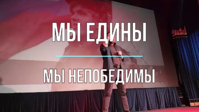 Мы едины - мы непобедимы!