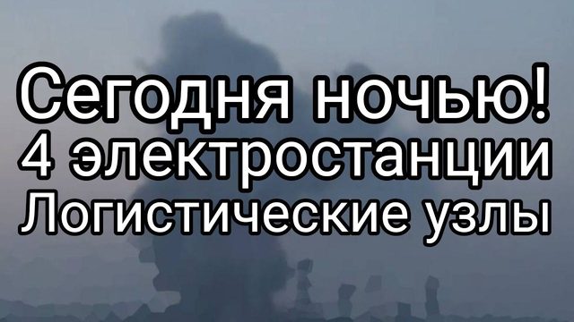СЕГ0ДНЯ Н0ЧЬЮ ! МИНУС 4 ЭЛЕКТР0СТАНЦИИ