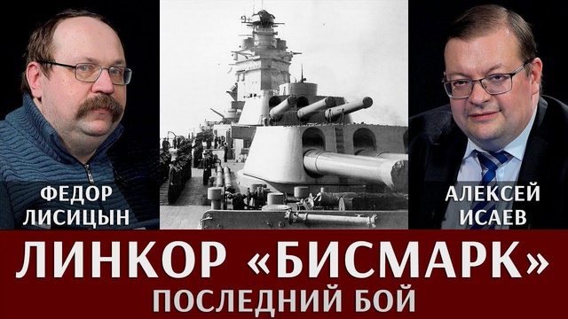 Федор Лисицын и Алексей Исаев по линкор "Бисмарк", часть 3