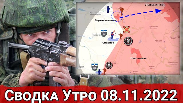 Штурм Белогоровки и бои на окраинах Новомихайловки. Сводка Утро 08.11.2022 г.