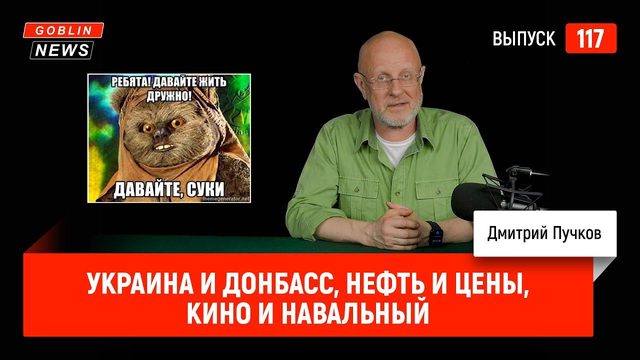 Украина и Донбасс, нефть и цены, кино и Навальный | Goblin News 117
