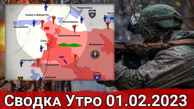 Взятие Сакко и Ванцетти и ликвидация вражеских ДРГ в районе озера Круглик. Сводка за 01.02.2023 г.