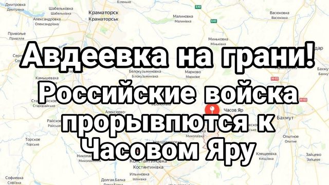 АВДЕЕВКА НА ГРАНИ!