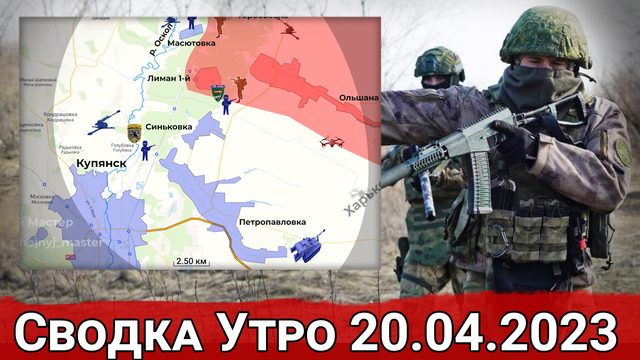 Укрепление Купянского участка и бои в районе Водяного. Сводка за 20.04.2023 г.