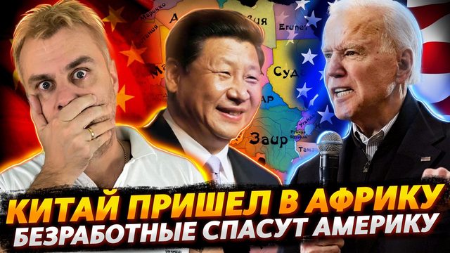БЕЗРАБОТНЫЕ СПАСУТ ШТАТЫ | ПАНИКА В ЕС ИЛИ КАК КИТАЙ ПРИШЕЛ В АФРИКУ