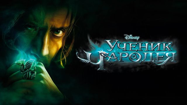 Ученик чародея | The Sorcerer's Apprentice (2010)