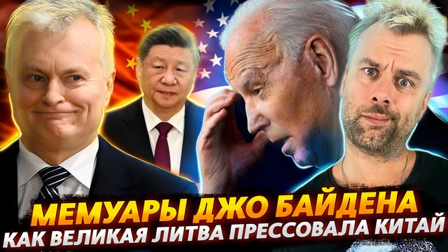 ДЖО БАЙДЕН И ЧЕРТОГИ РАЗУМА | ПРЕСТУПЛЕНИЕ ВЕКА В ИСПАНИИ | ЛИТВА СЦЕПИЛАСЬ С КИТАЕМ