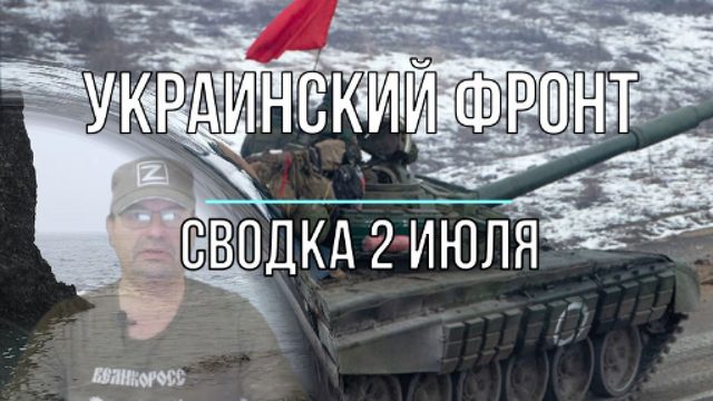 Сводка 2 июля