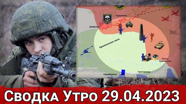 Бои на участке Диброва - Кузьмино и обстановка на Авдеевском направлении. Сводка за 29.04.2023 г.