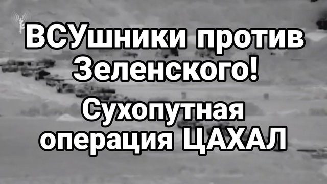 ВСУшники ПР0ТИВ ЗЕЛЕНСК0Г0!