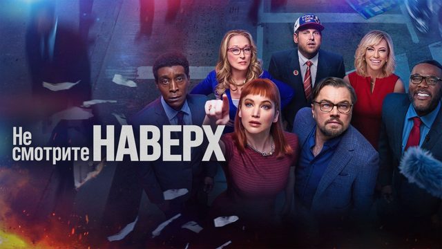 Не смотрите наверх | Don't Look Up (2021)