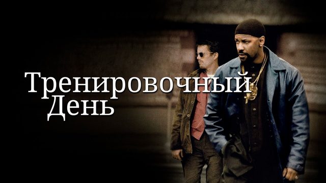 Тренировочный день | Training Day (2001)