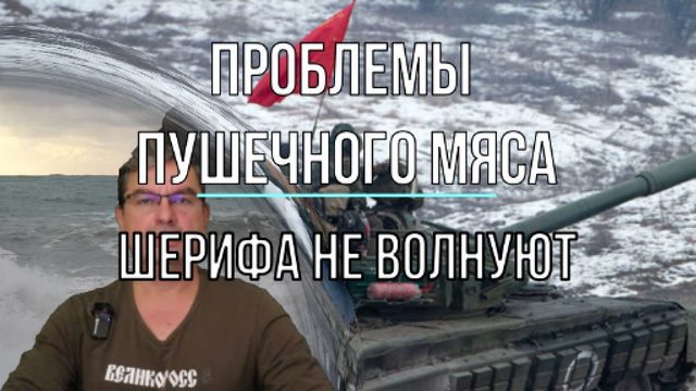 Проблемы пушечного мяса "шерифа" не волнуют