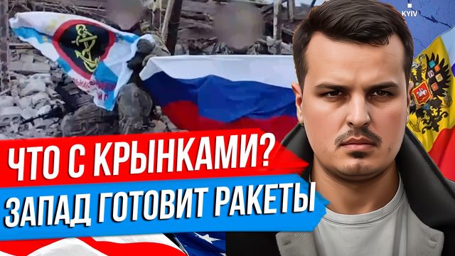 ЧТО С КРЫНКАМИ? ЗАПАД ГОТОВИТ РАКЕТЫ. БАЙДЕН И НОВЫЕ САНКЦИИ.