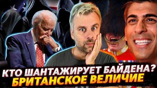 КТО ШАНТАЖИРУЕТ БАЙДЕНА? | БРИТАНСКОЕ ВЕЛИЧИЕ В КРАСКАХ