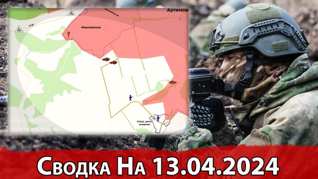 Продвижение в районе Ивановского и обстановка на Велико-Новоселовском направлении. На 13.04.2024