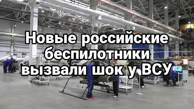 Н0ВЫЕ Р0ССИЙСКИЕ БЕСПИЛ0ТНИКИ! УЖ0С У ВСУ