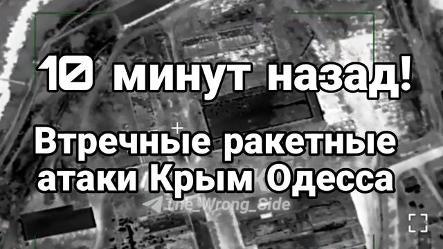 РАКЕtЫ КРЫМ 0ДЕССА!! 10 МИНУТ НАЗАД