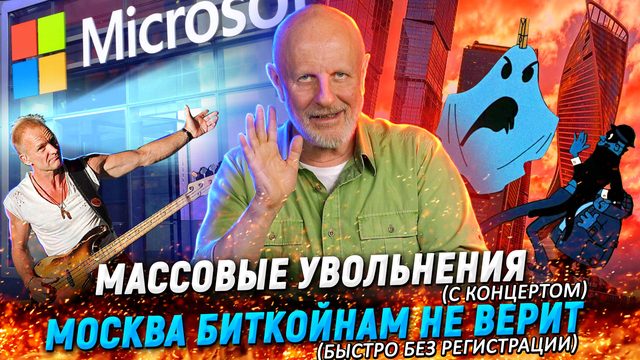 Жульё в Москва-Сити, чистки айтишников, секрет Тик-Тока и страшный суд роботов | В цепких лапах