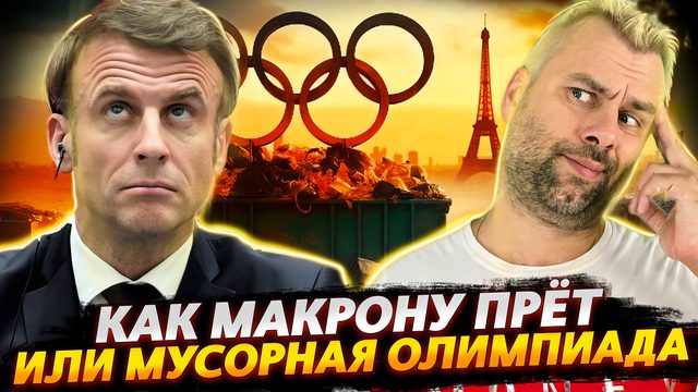 ВСЕЛЕНСКАЯ ПРУХА У МАКРОНА ИЛИ ОЛИМПИАДА С ДУШКОМ | ЯПОНИЯ ПРОДОЛЖАЕТ УДИВЛЯТЬ