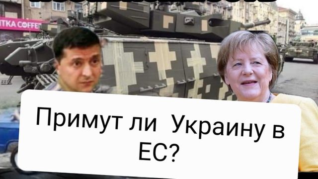 ПРИМУТ ЛИ УКРАИНУ В ЕС и почему   НЕТ
