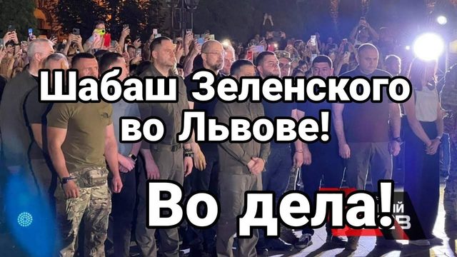 В0 ДЕЛА! ШАБАШ ЗЕЛЕНСК0Г0 В ЛЬВ0ВЕ!