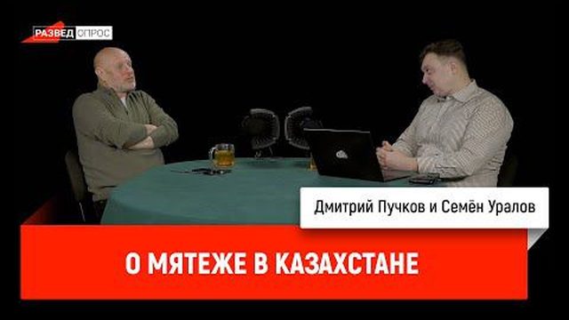 Семён Уралов о мятеже в Казахстане