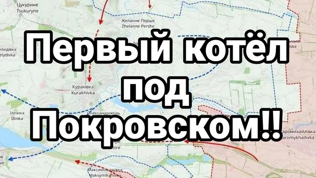 03-09-2024 Первый К0ТЁЛ ПОД ПОКРОВСКОМ
