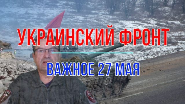 Украинский фронт 27 мая, важное
