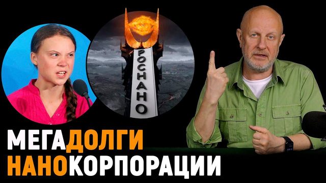 Про Роснано и долги, банкротство SpaceX, свисток Илона Маска, властелин криптоколец | В цепких лапах