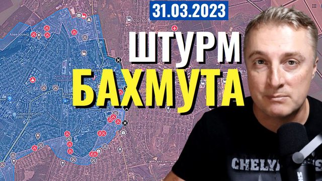 Украинский фронт - новости из Бахмута по карте. 31 марта 2023