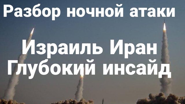 Разбор последствий ударов Ирана и что дальше? Глубокий Инсайд