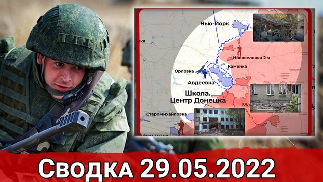 Отступление ВСУ из Северодонецка и Провал в Давыдовом Броде. Сводка за 29.05.2022 г.
