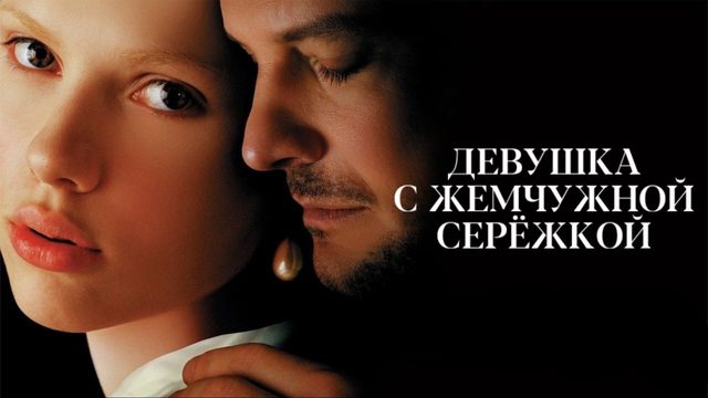 Девушка с жемчужной серёжкой | Girl with a Pearl Earring (2003)