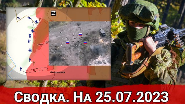 Бои за участок Клещеевка - Андреевка и обстановка на Запорожском направлении. Сводка на 25.07.2023 г
