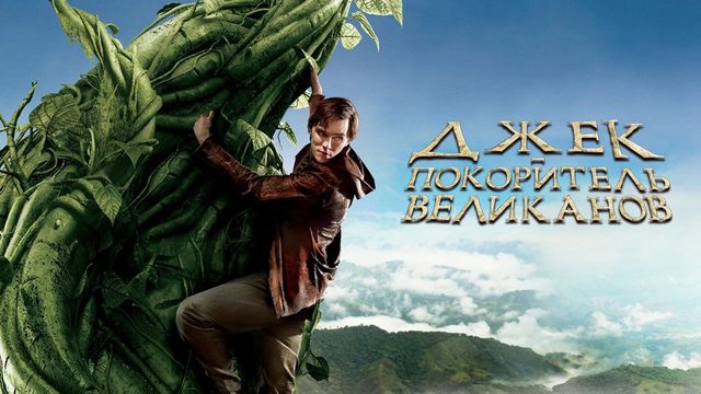 Джек – покоритель великанов | Jack the Giant Slayer (2013)