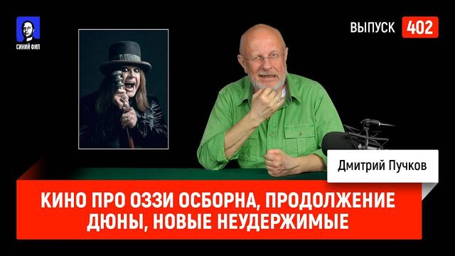 Кино про Оззи Осборна, продолжение Дюны, новые Неудержимые | Синий Фил 402