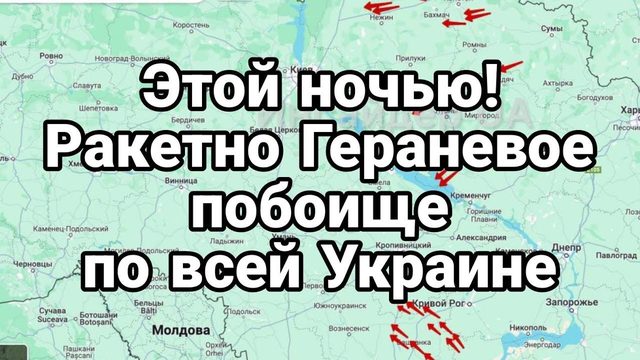 ЭТ0Й Н0ЧЬЮ! РАКЕТН0 ДР0Н0В0 П0Б0ИЩЕ!! по всей Украине