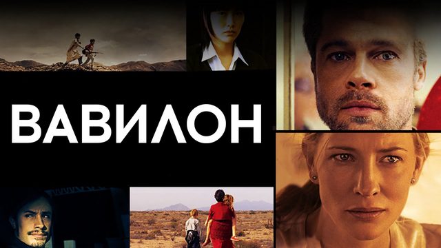 Вавилон (2006)