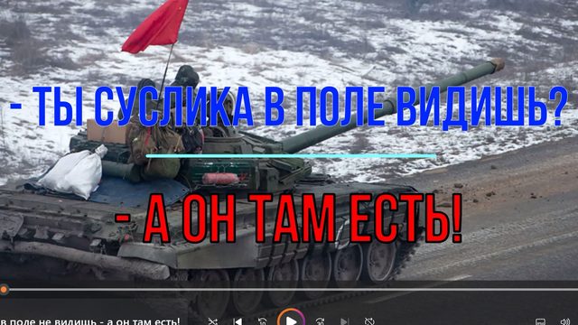 Ты суслика в поле не видишь - а он там есть!