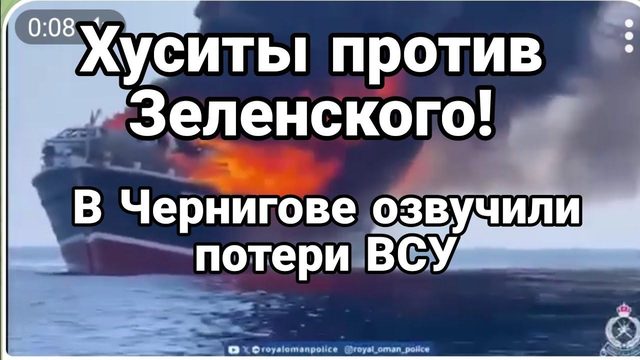 ХУСИТЫ ПР0ТИВ ЗЕЛЕНСК0Г0! В ЧЕРНИГ0ВЕ 0ЗВУЧИЛИ П0ТЕРИ ВСУ