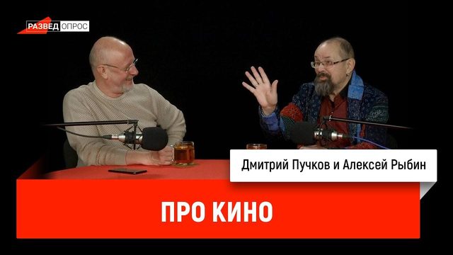 Алексей Рыбин про кино