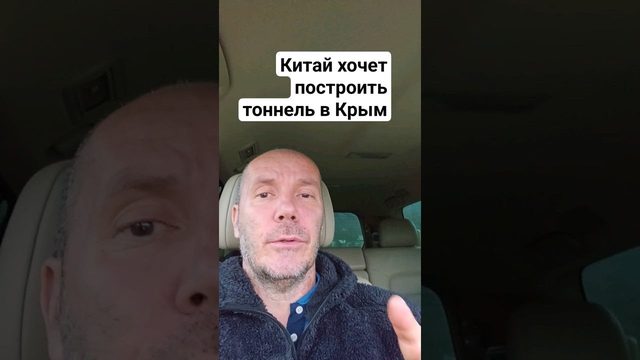 Китай хочет построить тоннель в Крым  Вашингтон Пост