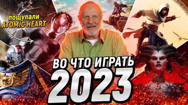 Гоблин про самые ожидаемые игры 2023 | Опергеймер