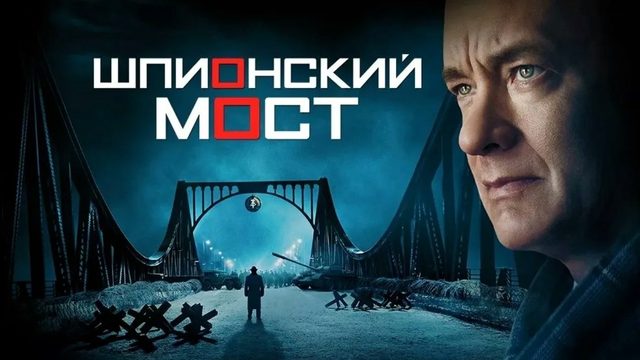 Шпионский мост (2015)